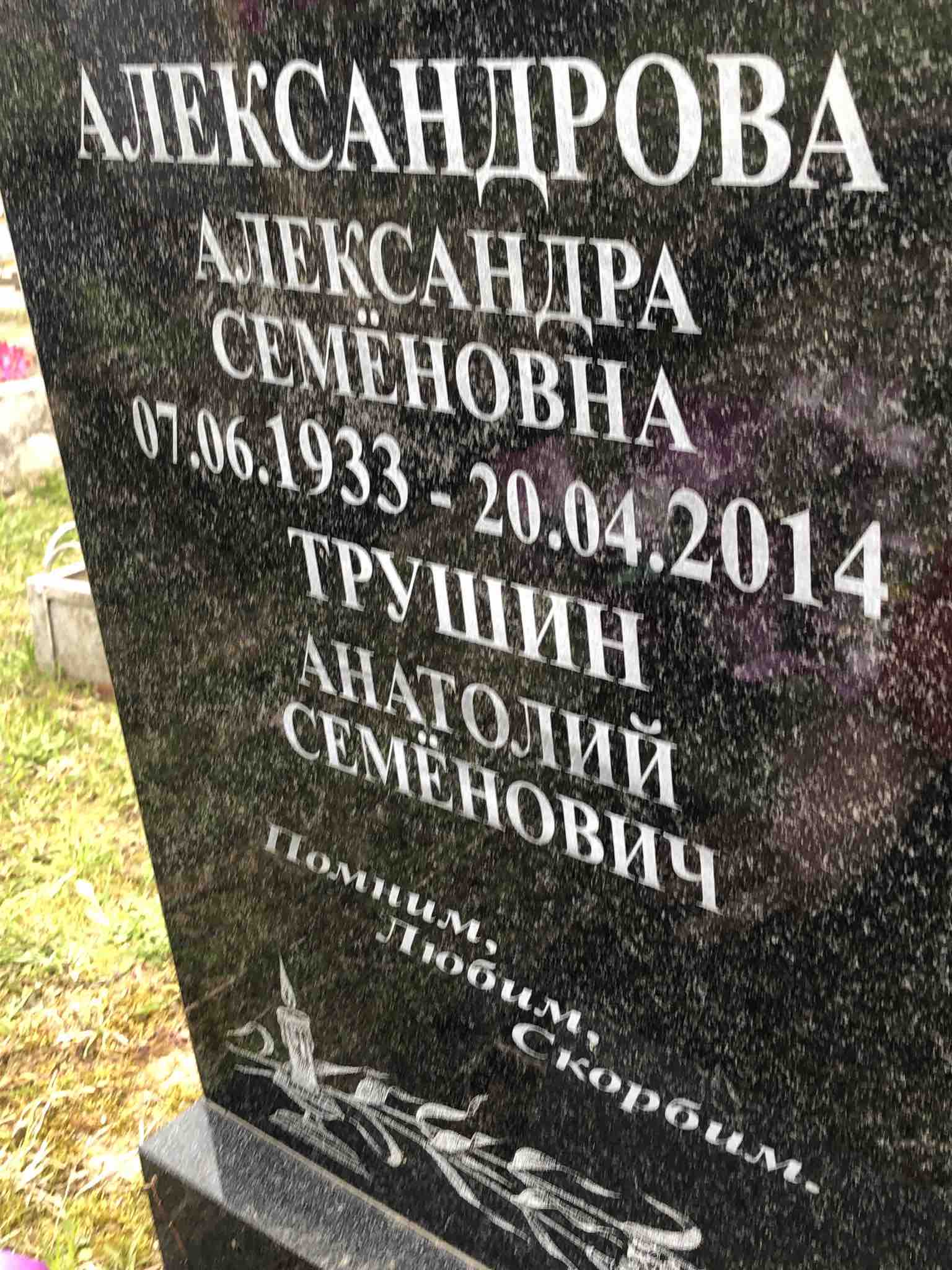 Трушина Мария Спиридоновна
