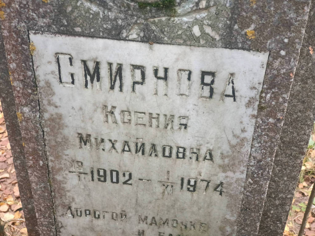 Смирнова Ксения Михайловна