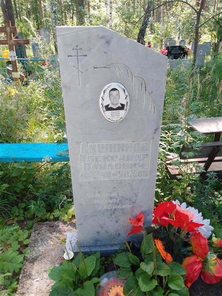 Лушников Александр Павлович