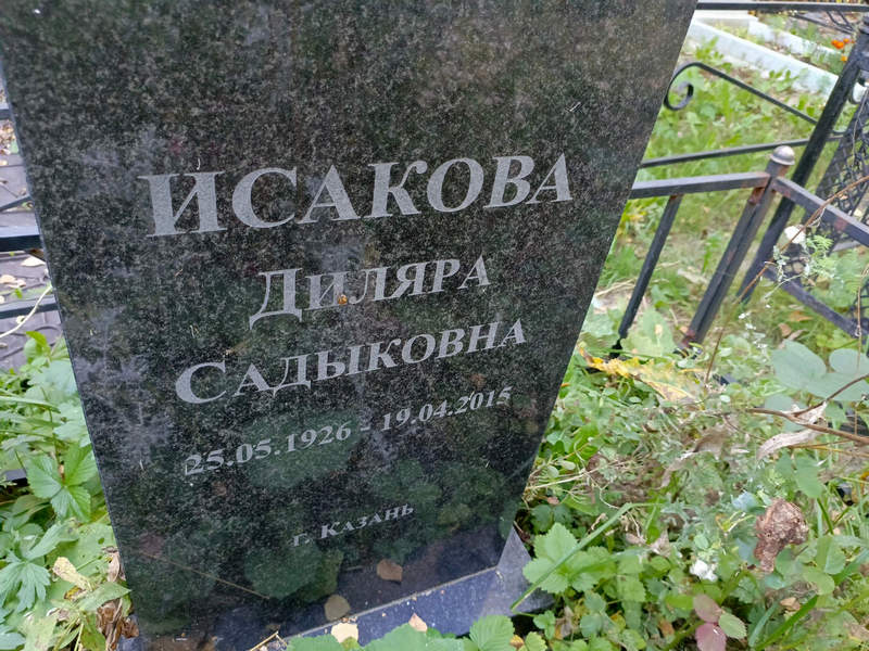 Диляра Исакова Садыковна