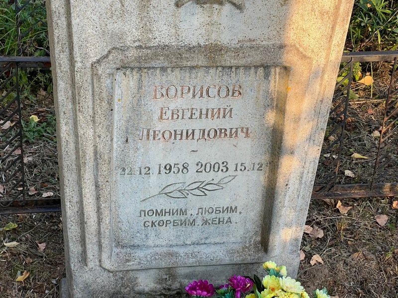 Борисов