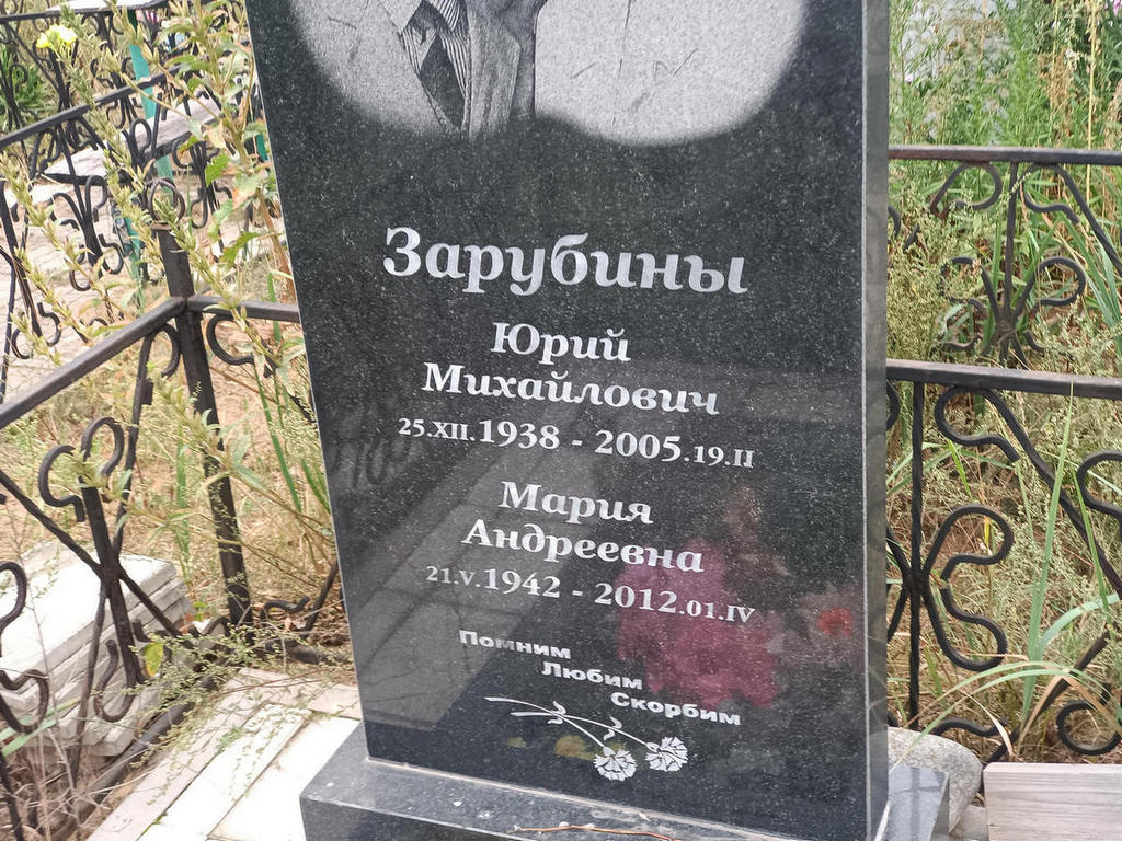 Зарубин Юрий Михайлович