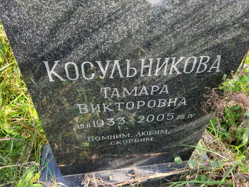 Косульникова