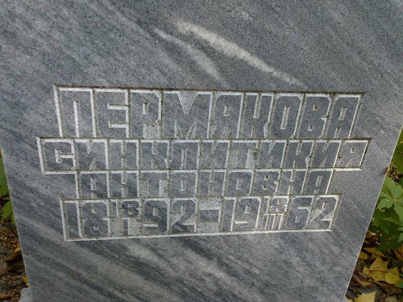 Синклитикия Пермякова Антоновна