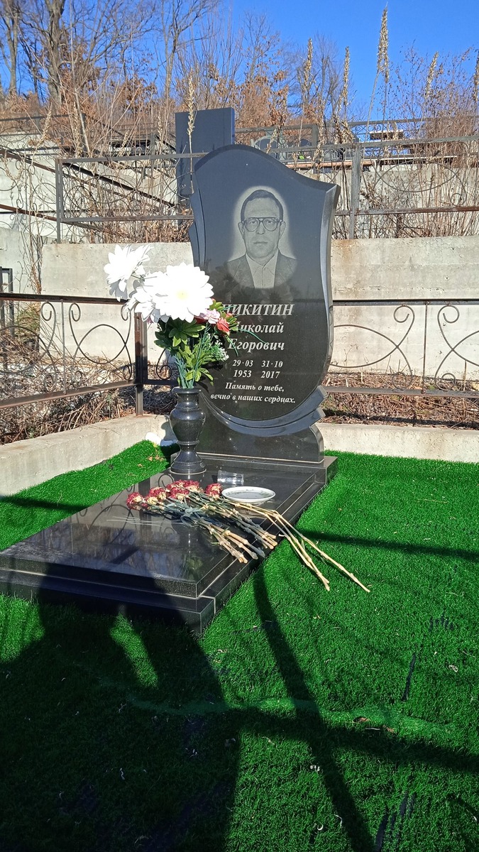 Никитин Николай Егорович