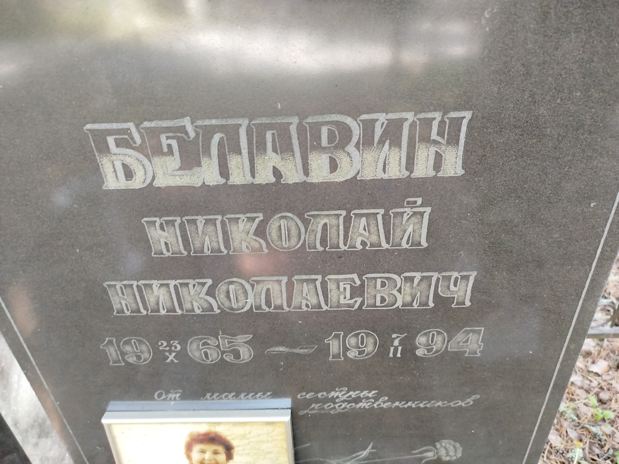 Белавин Николай Николаевич