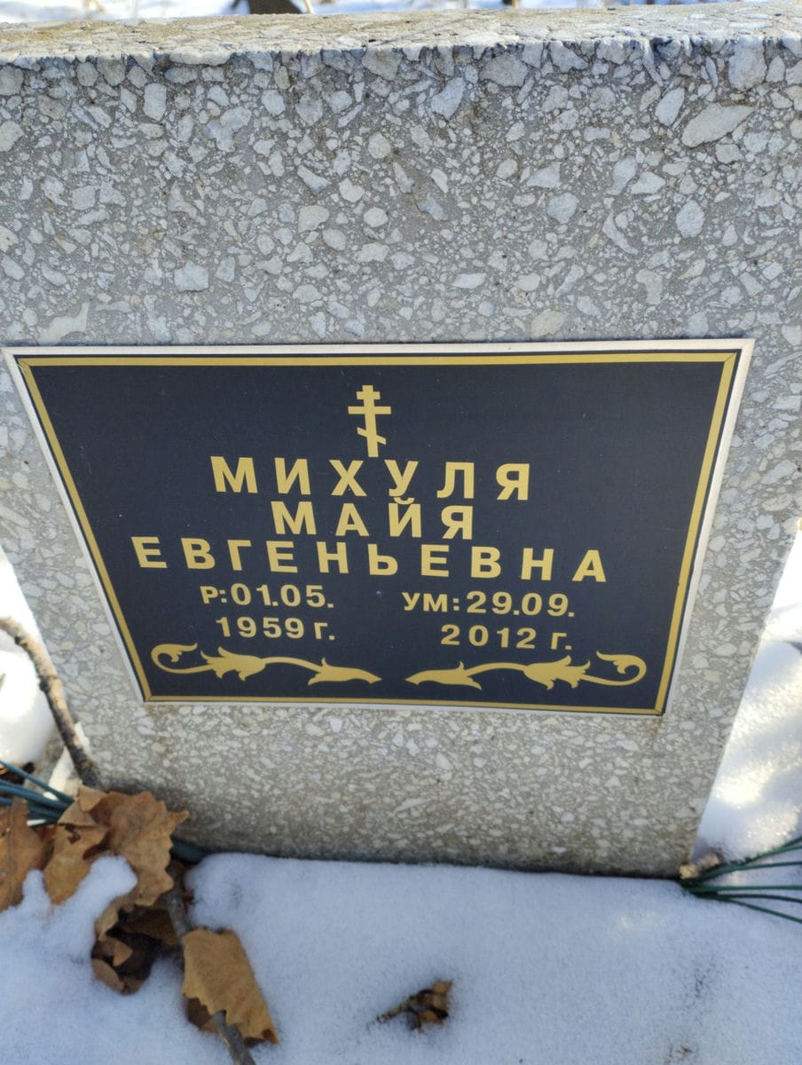 Михуля Майя Евгеньевна