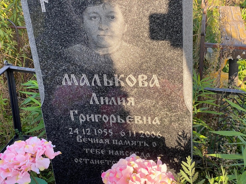 Лилия Малькова Григорьевна