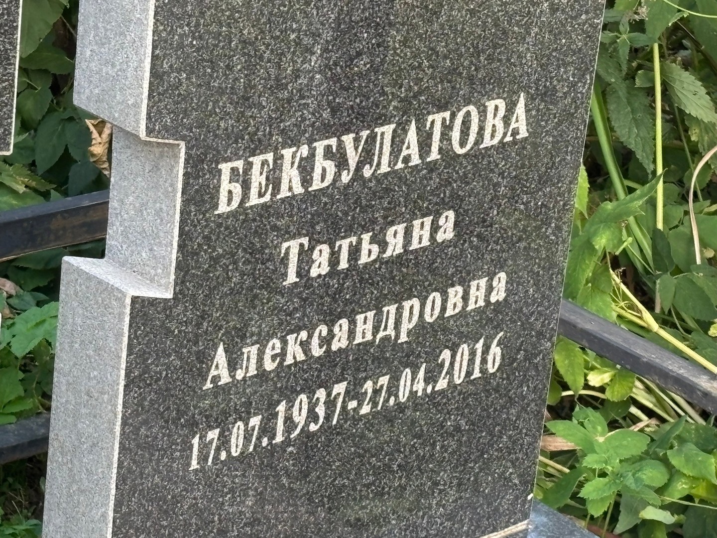 Бекбулатова