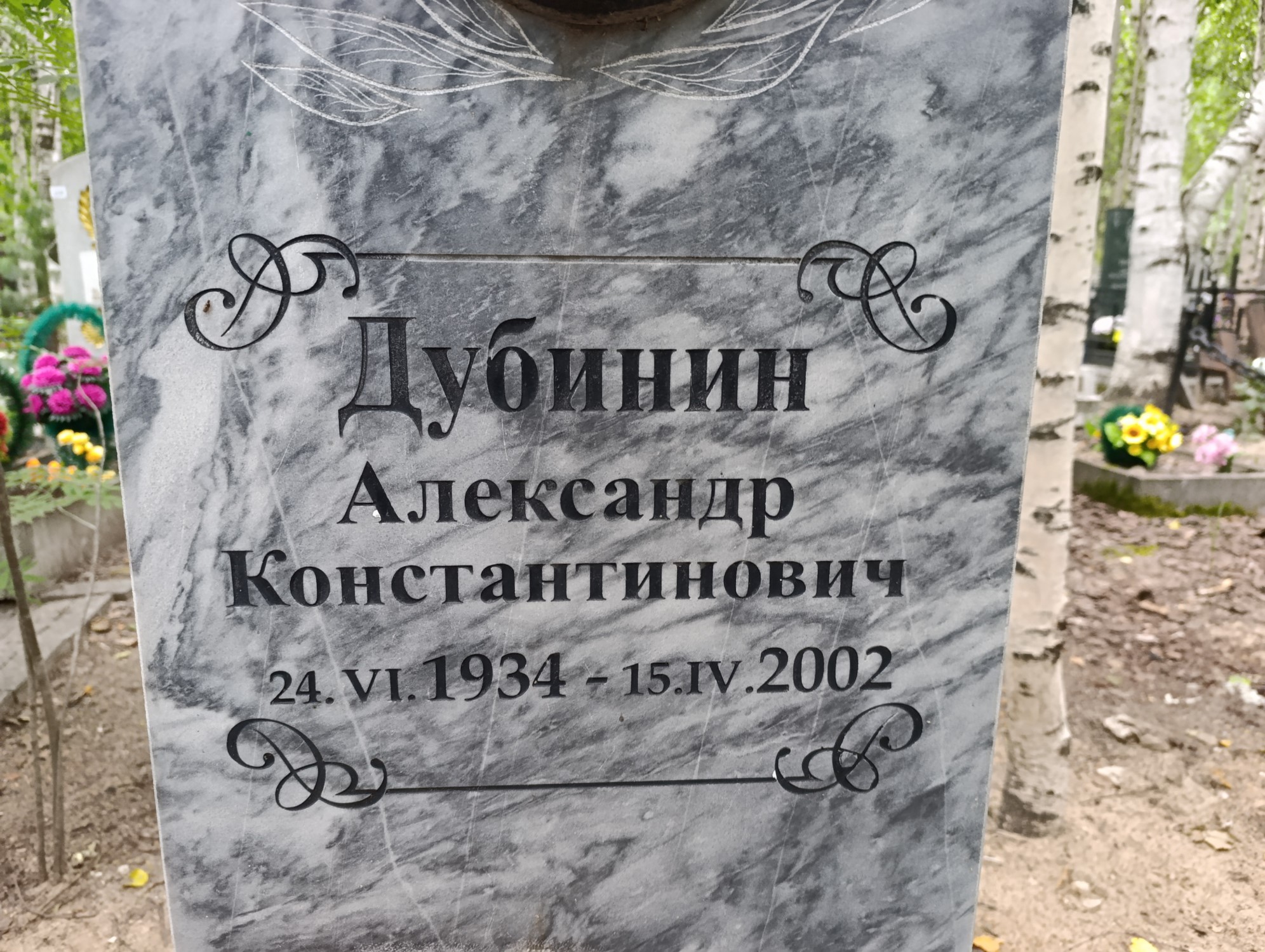 Дубинин Александр Константинович