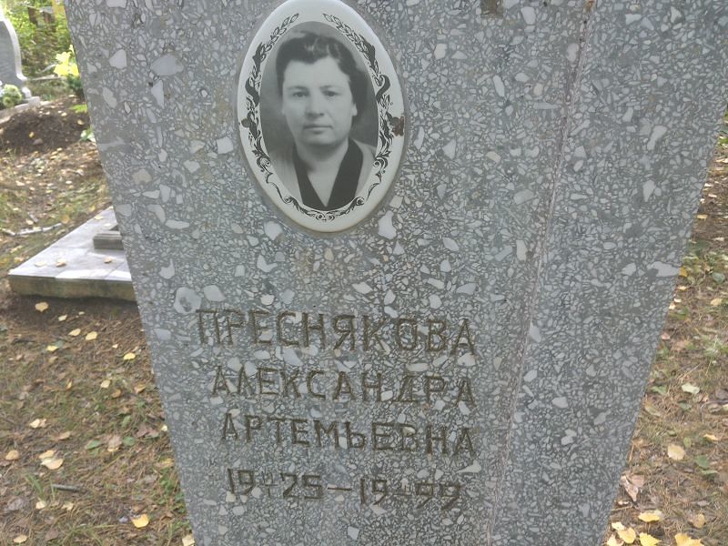 Преснякова Александра Артемьевна