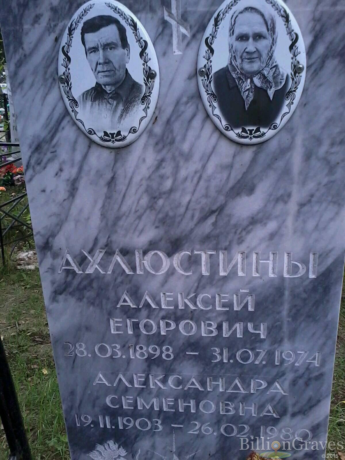 Ахлюстина Александра Семеновна