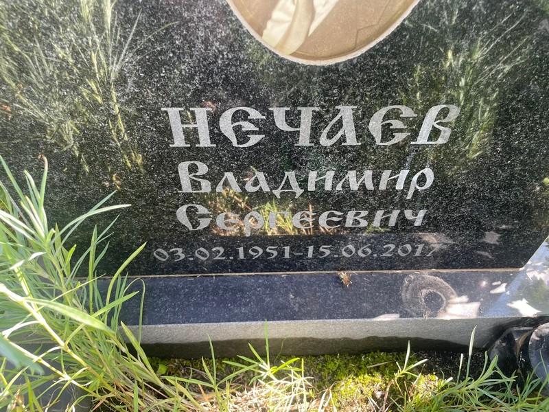 Нечаев