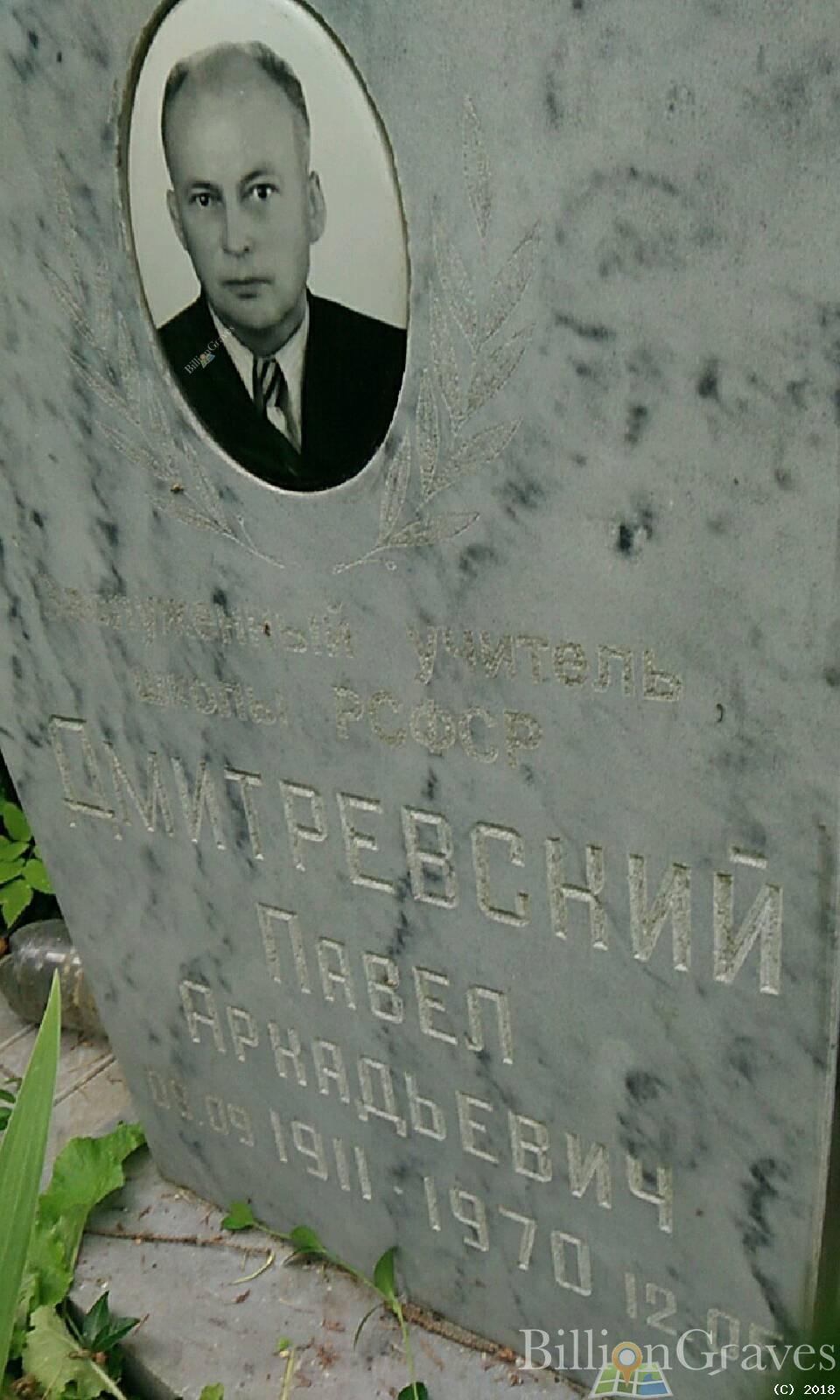 Дмитриевский Валерий Павлович