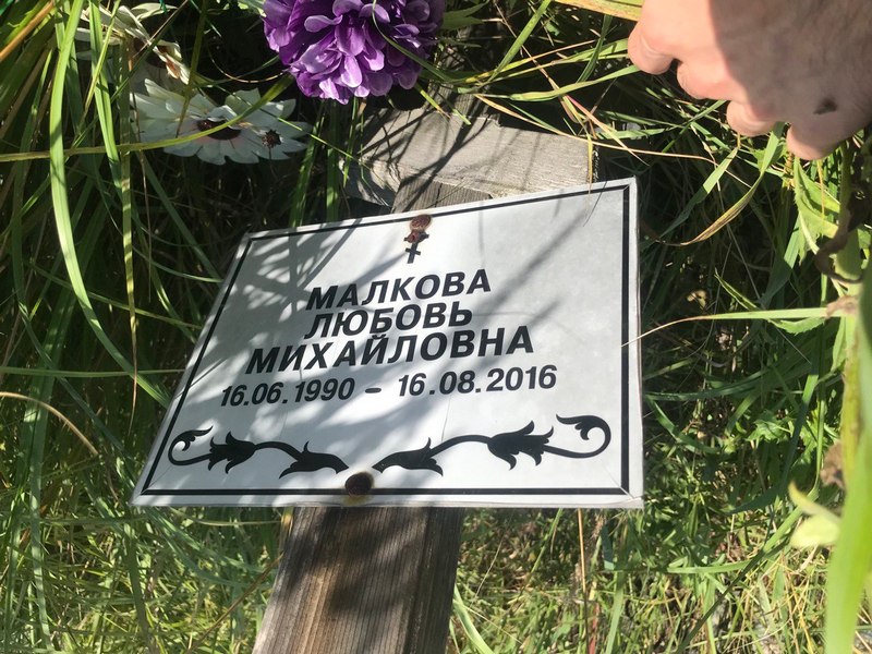 Малкова