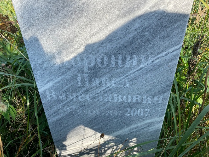 Воронин