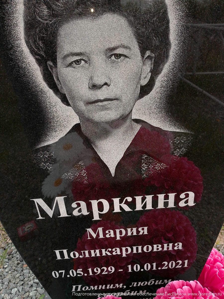 Маркина Мария Поликарповна