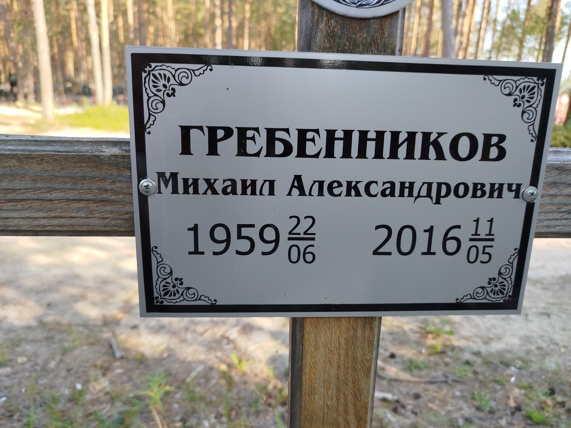 Гребенников Михаил Александрович