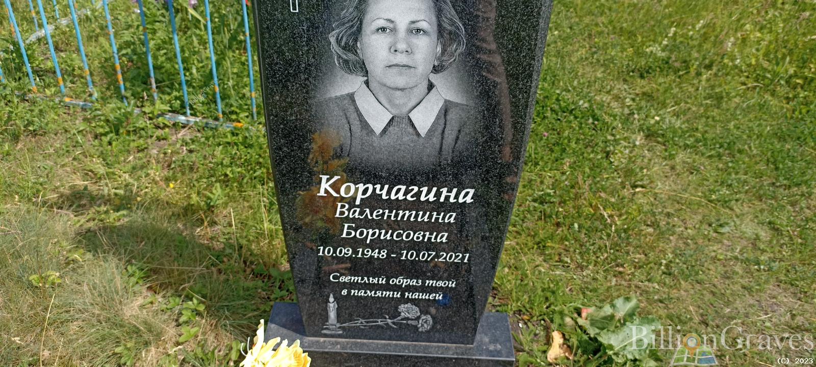 Корчагина Валентина Борисовна