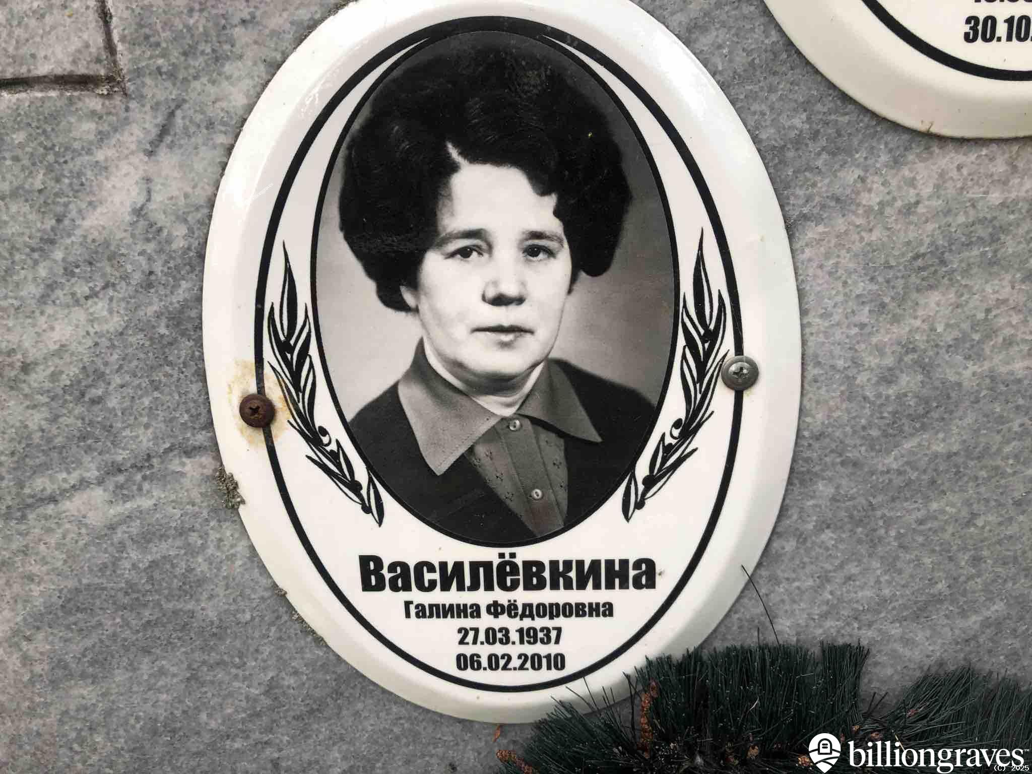 Василëвкина Галина Фëдоровна