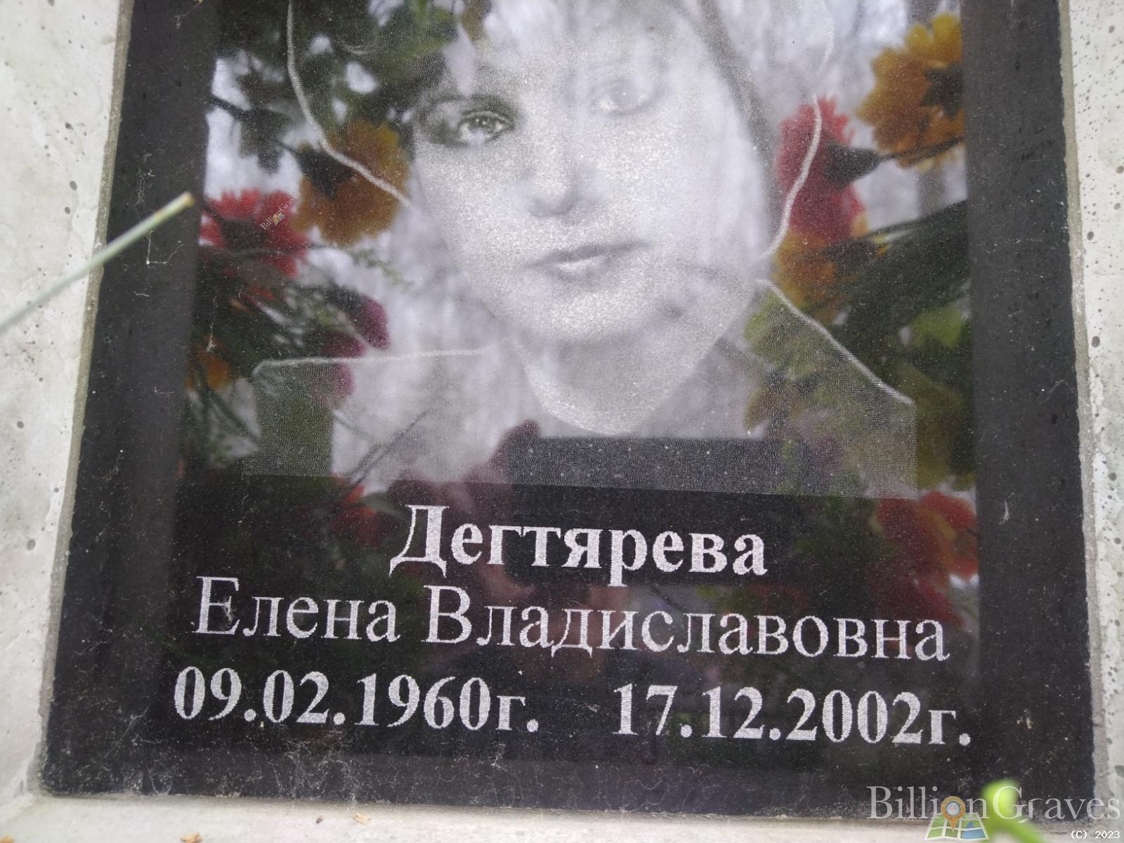Дегтярева Елена Владиславовна