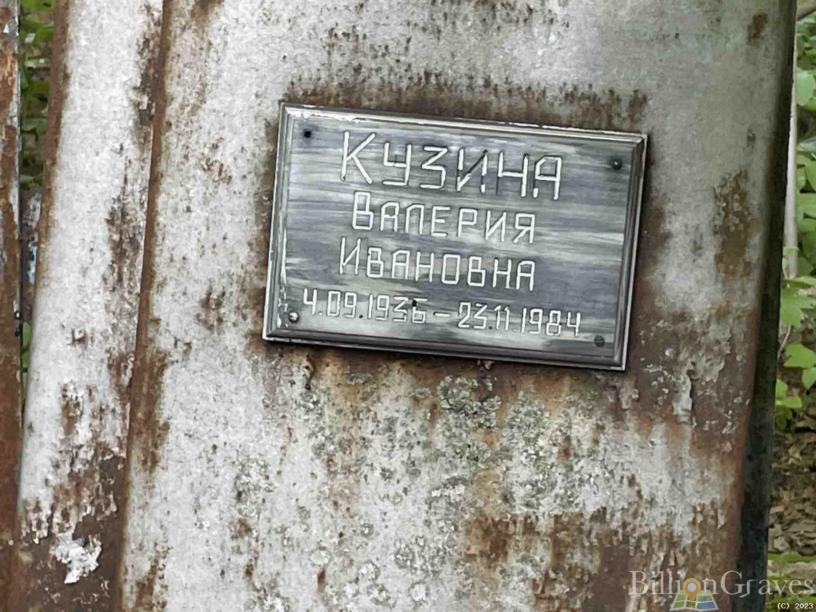 Кузина Валерия Ивановна