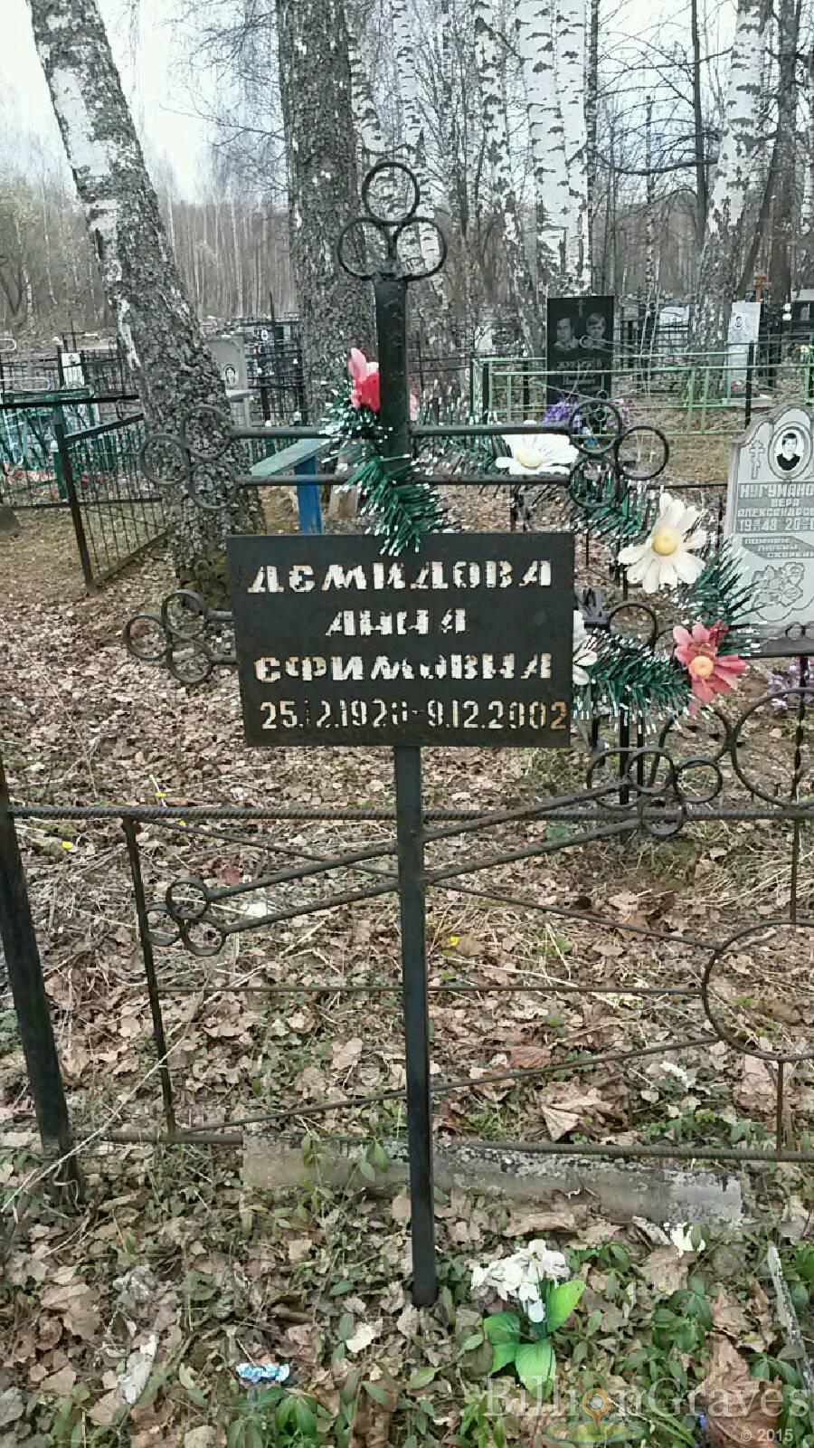 Демидова Анна Ефимовна