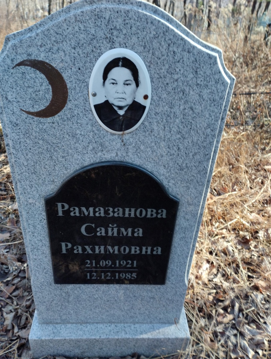 Рамазанова Сайма Рахимовна