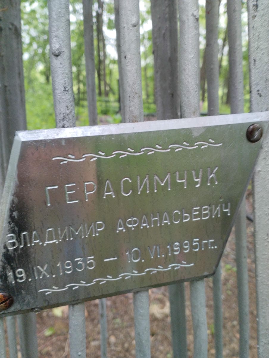 Герасимчук Владимир Афанасьевич