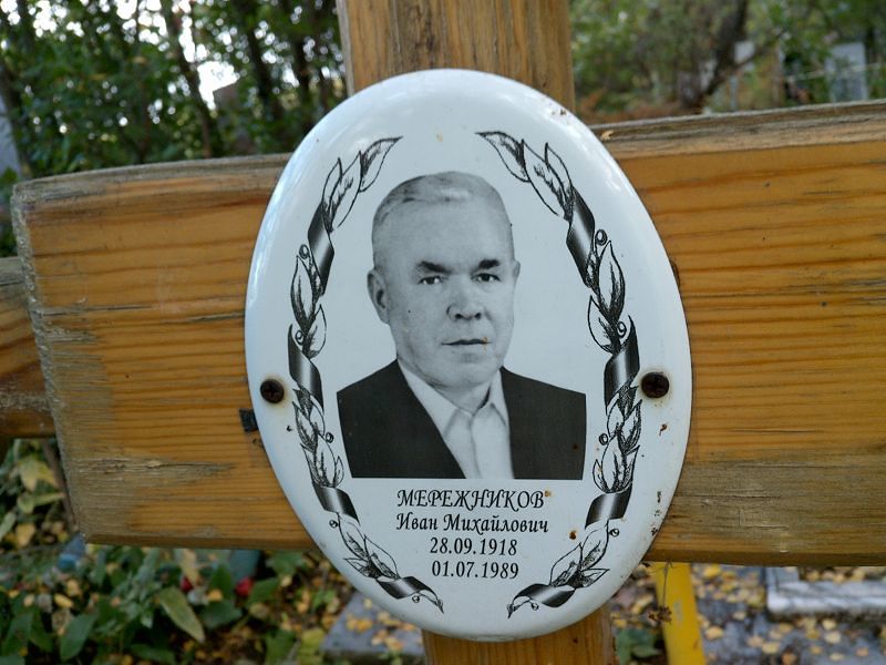 Мережников