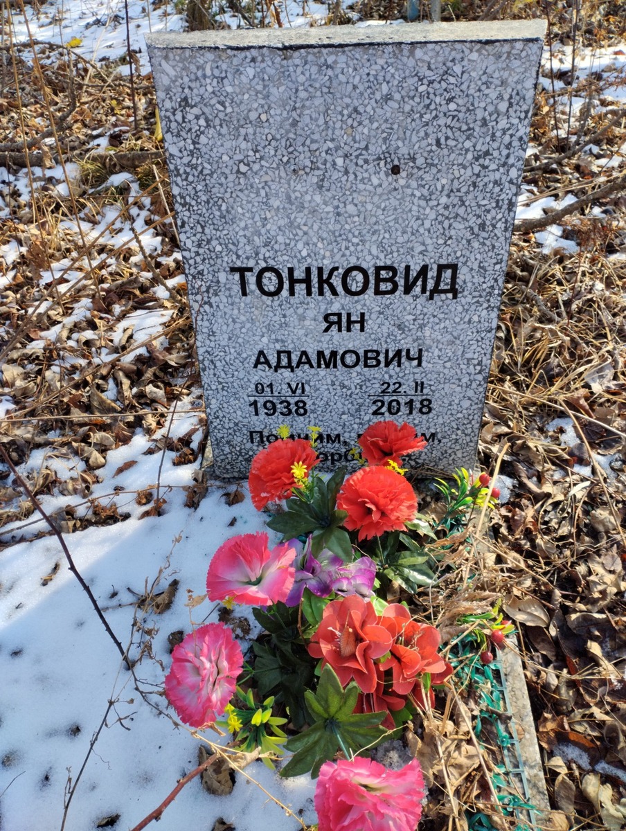 Тонковид Ян Адамович
