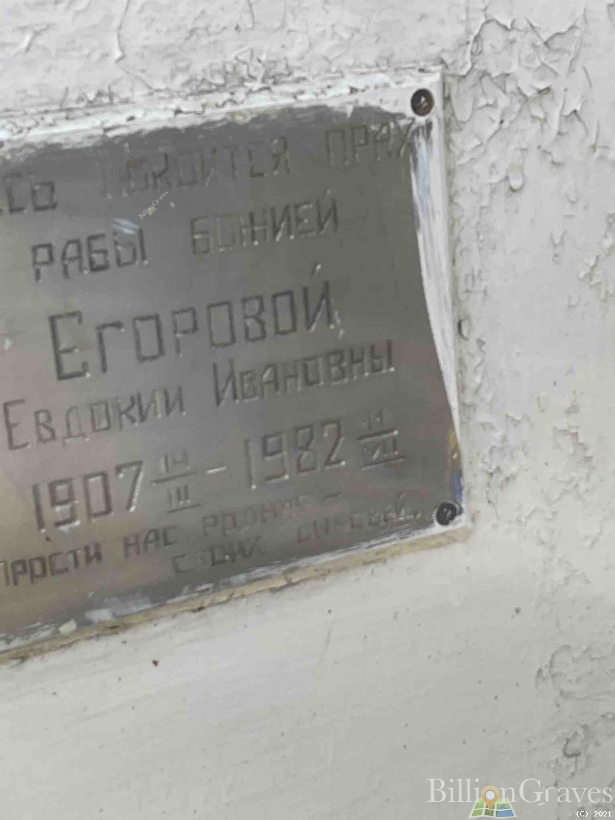 Егорова Евдокия Ивановна
