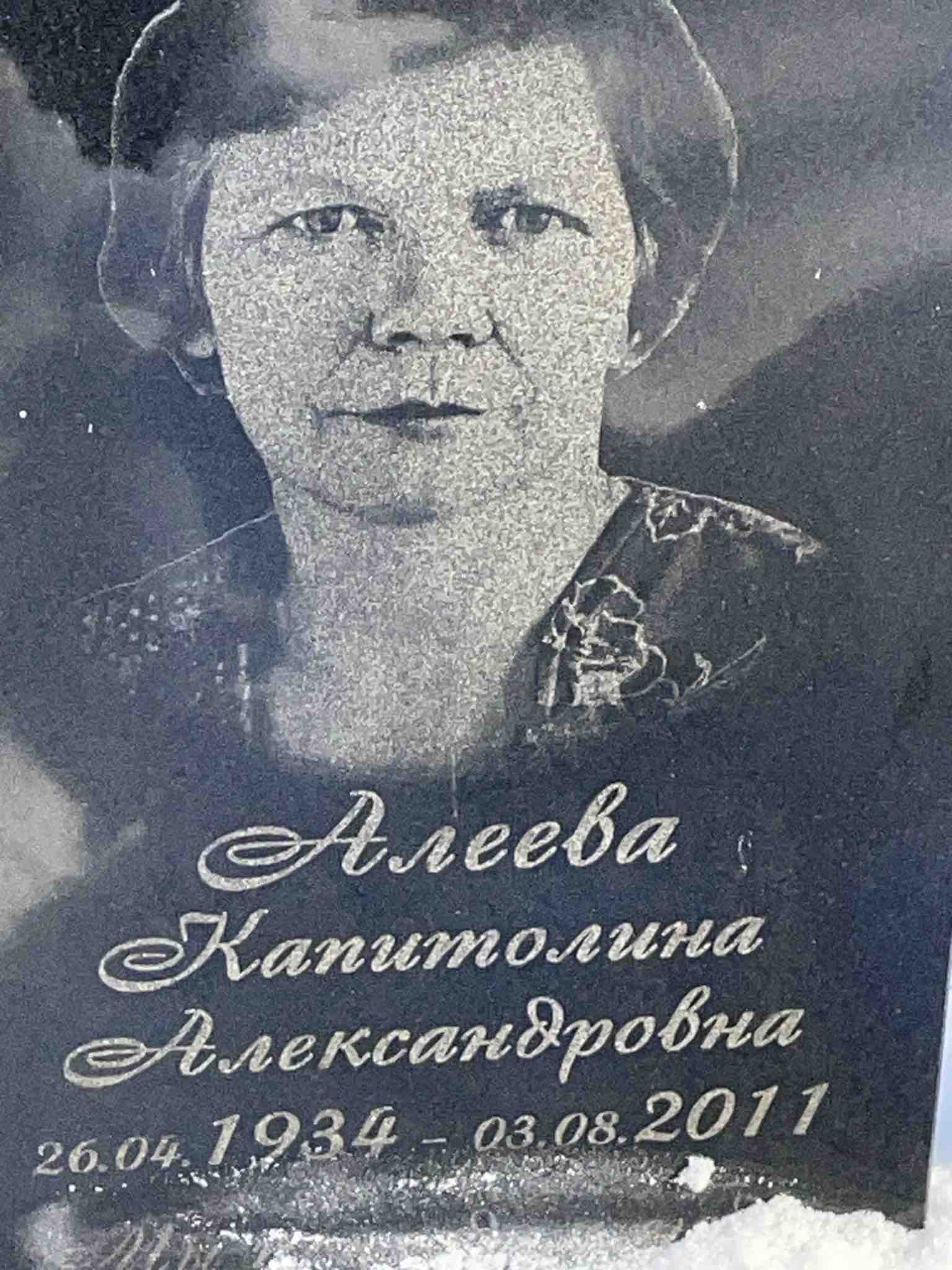 Алеева Капитолина Александровна