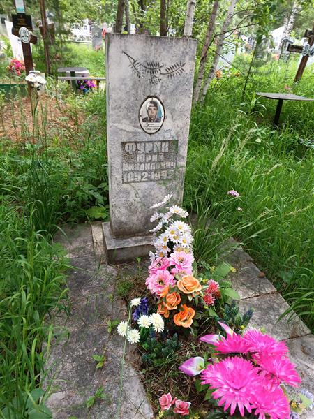 Фурик Юрий Михайлович