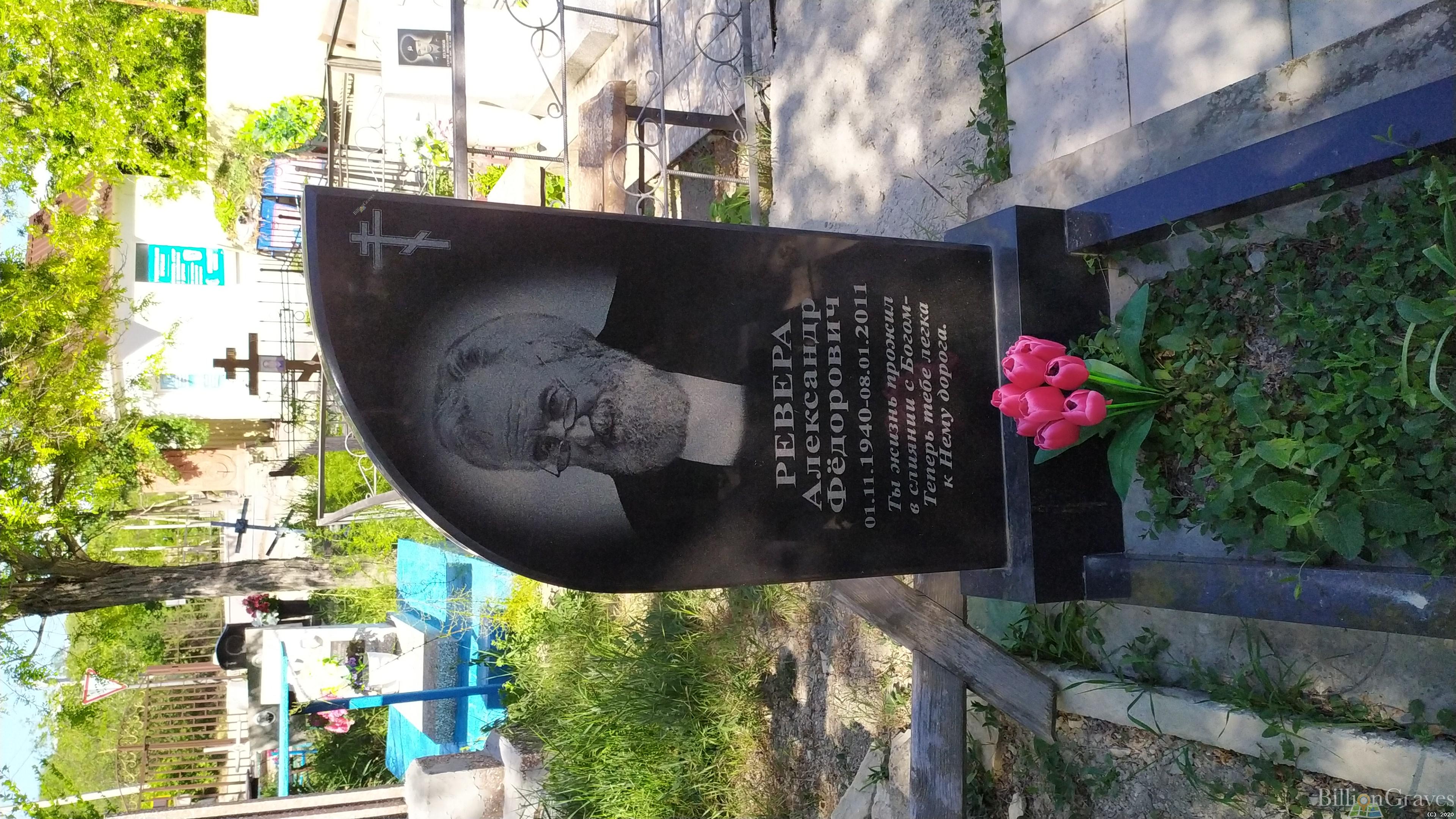 Ревера Александр Фёдорович