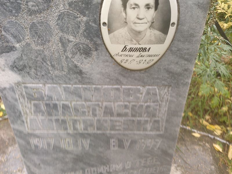 Блинова Анастасия Дмитриевна