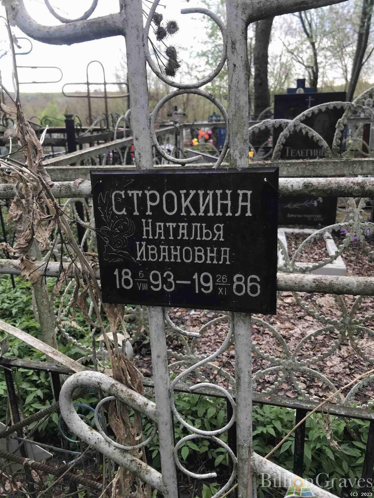 Строкина Наталья Ивановна