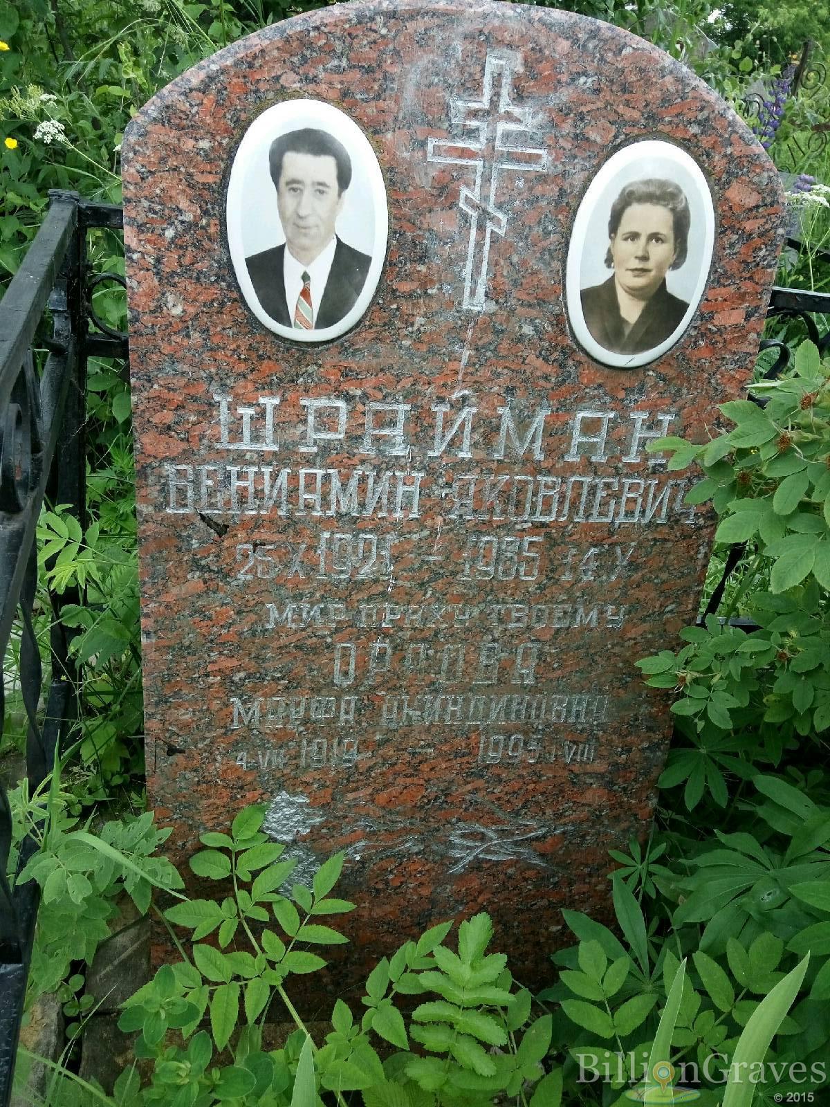 Шрайман Вениамин Яковлевич