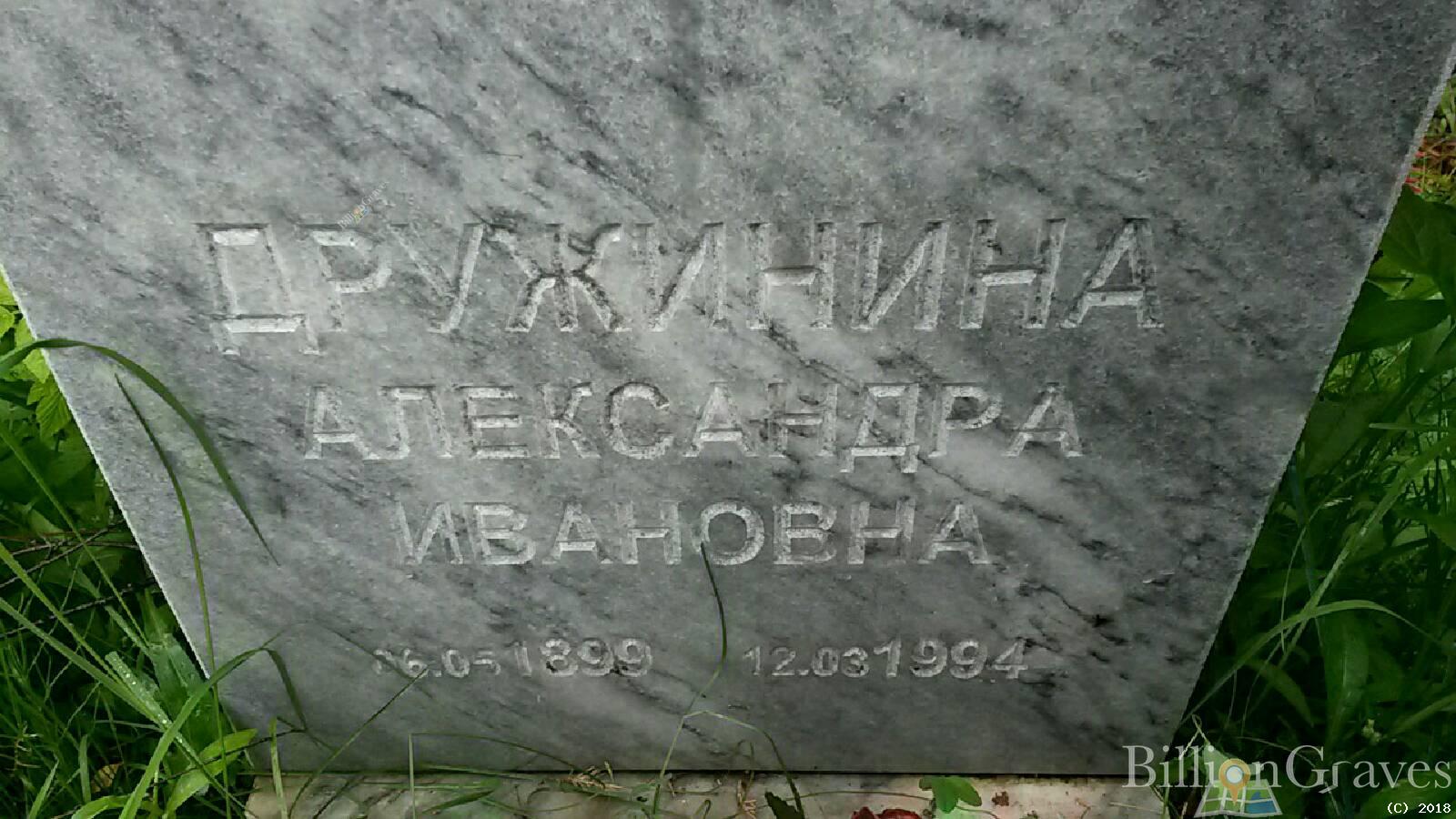 Дружинина Александра Ивановна