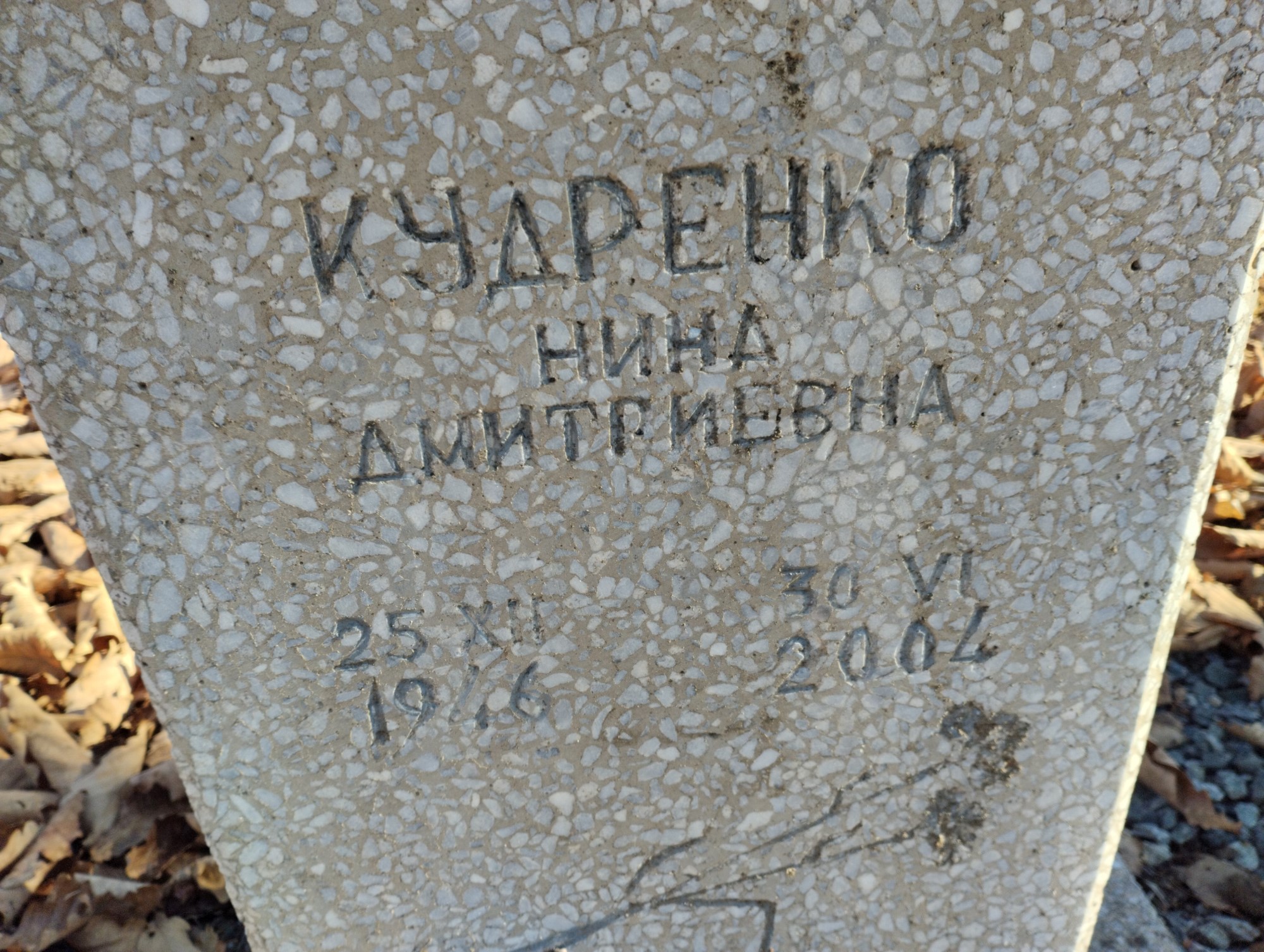 Кудренко Нина Дмитриевна