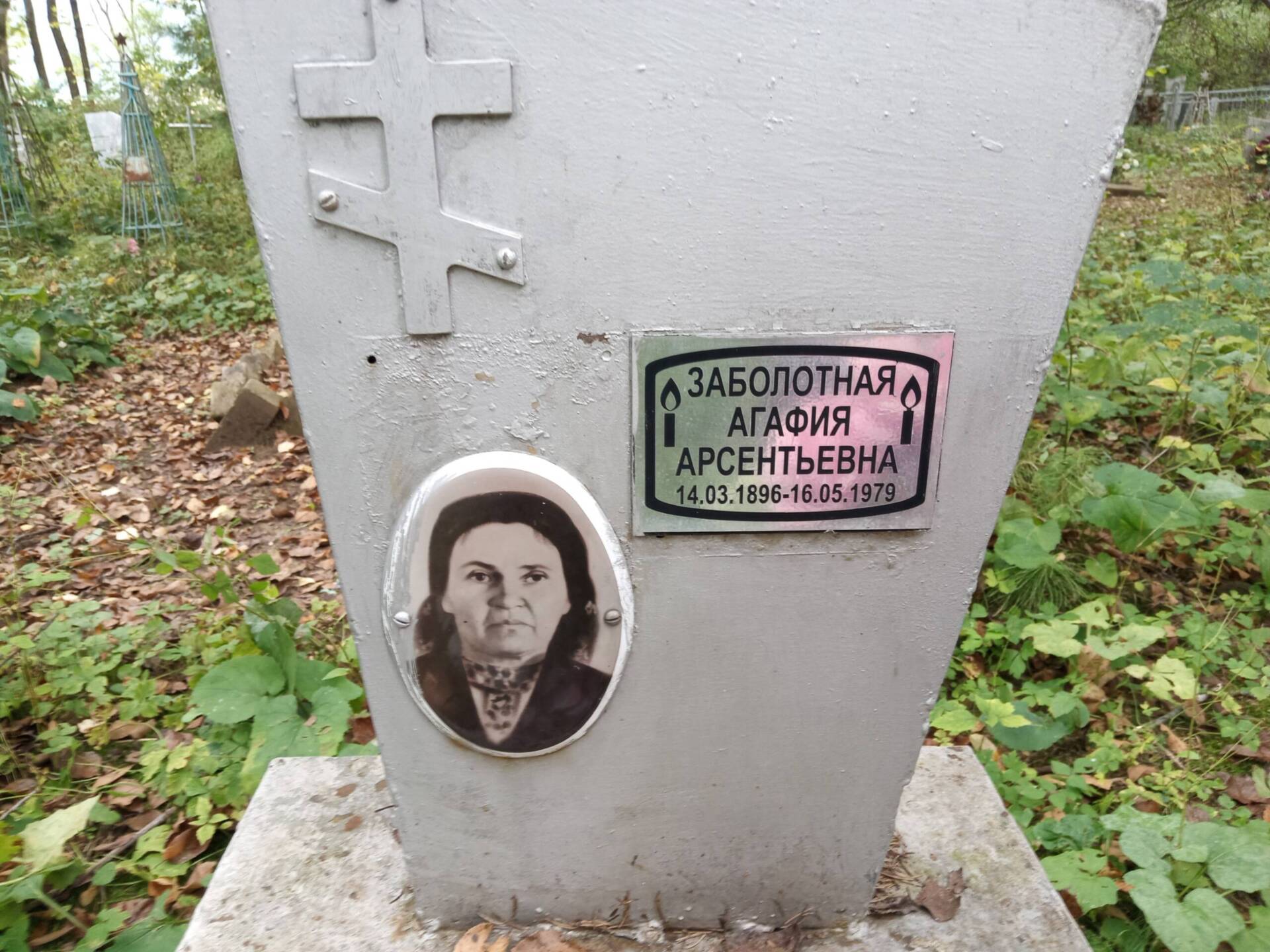Заболотная Агафия Арсентьевна