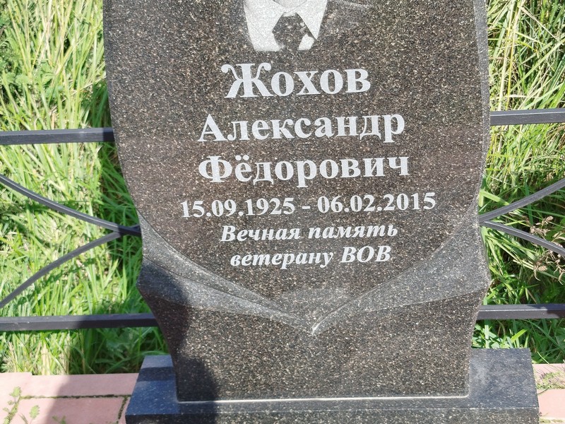 Жохов