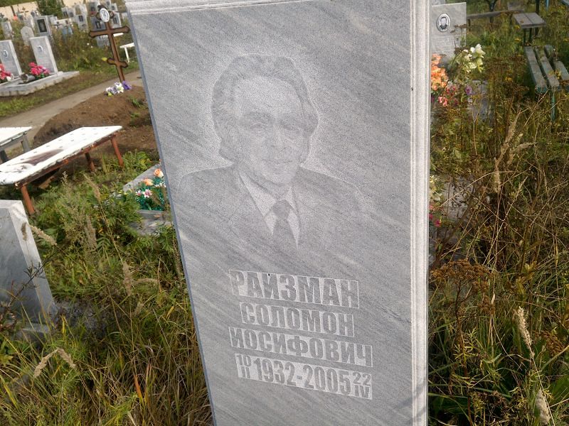 Соломон Райзман Иосифович