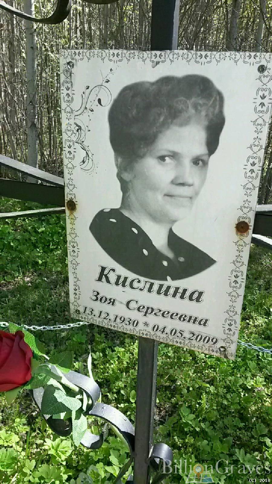 Кислина Зоя Сергеевна