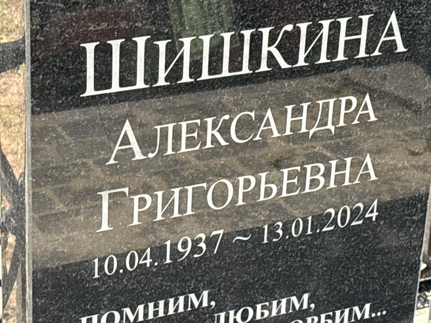Шишкина Александра Григорьевна
