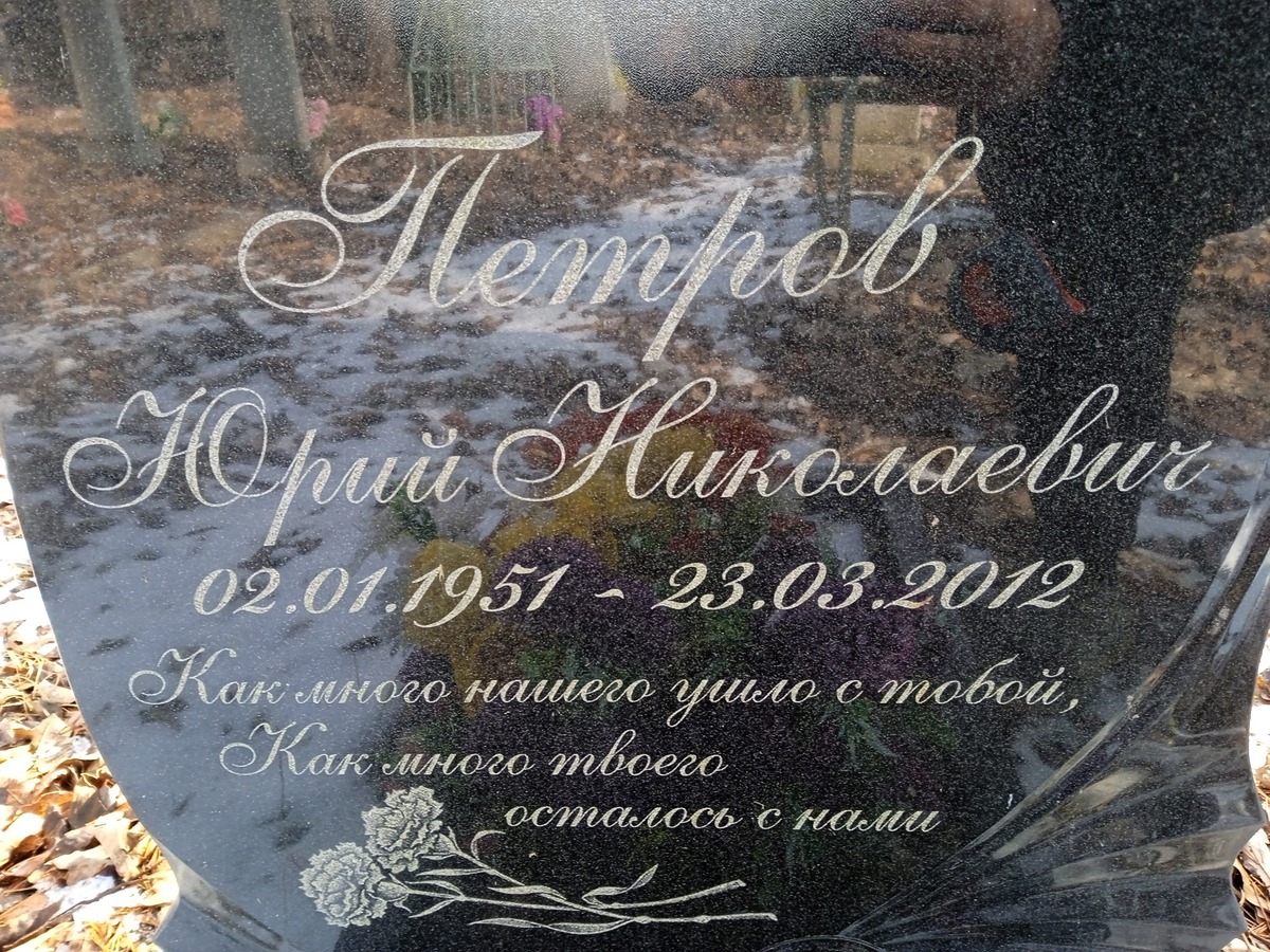 Петров Юрий Николаевич