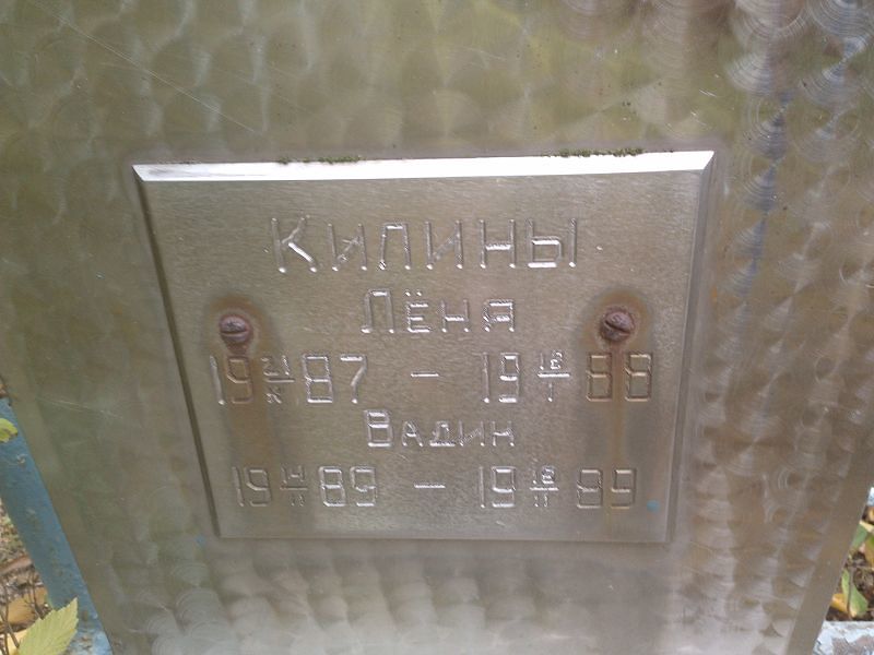 Лёня Килин