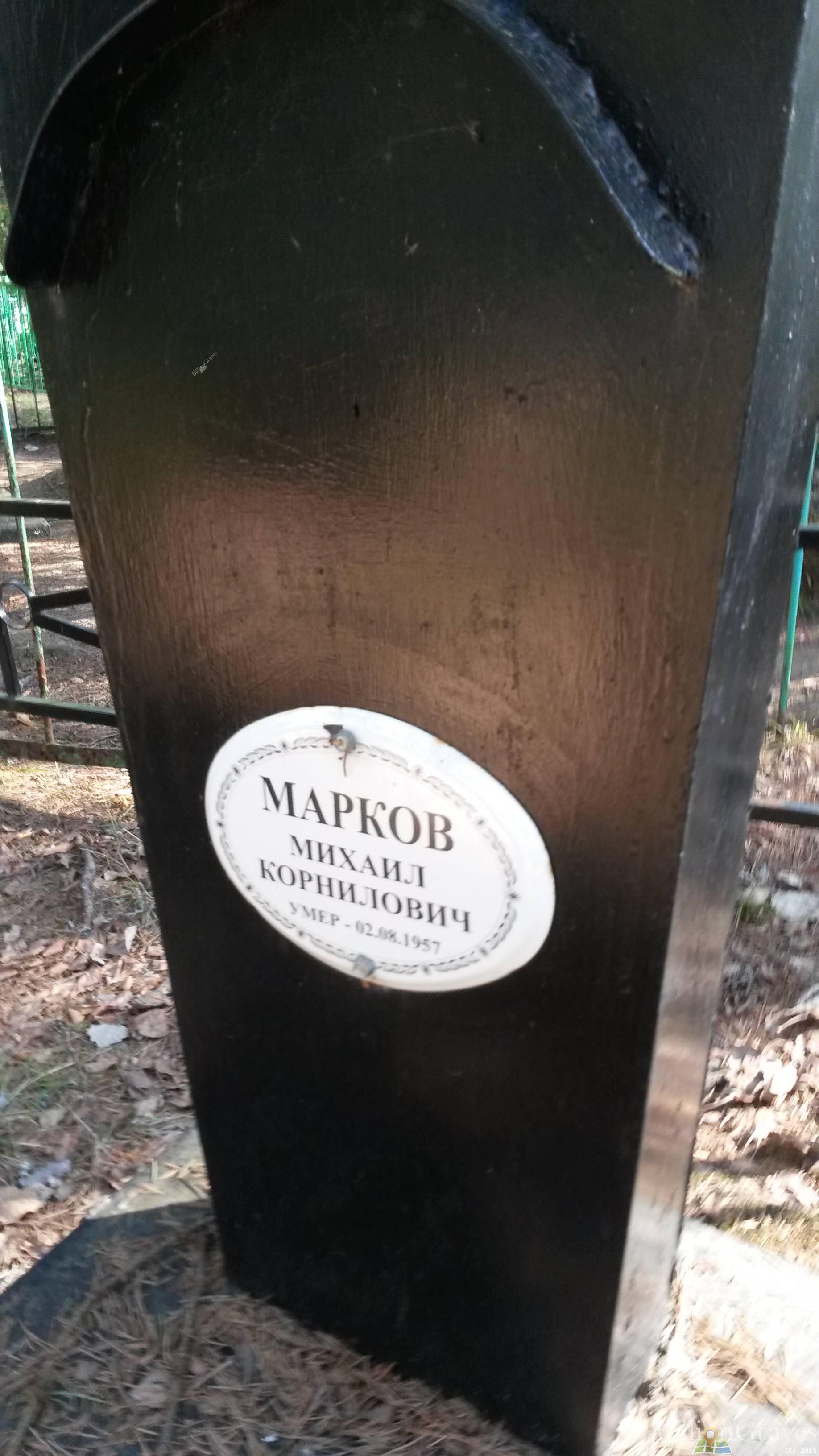 Марков Михаил Корнилович