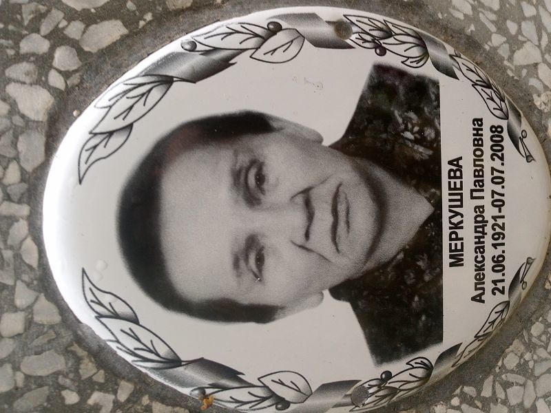 Меркушева Александра Павловна