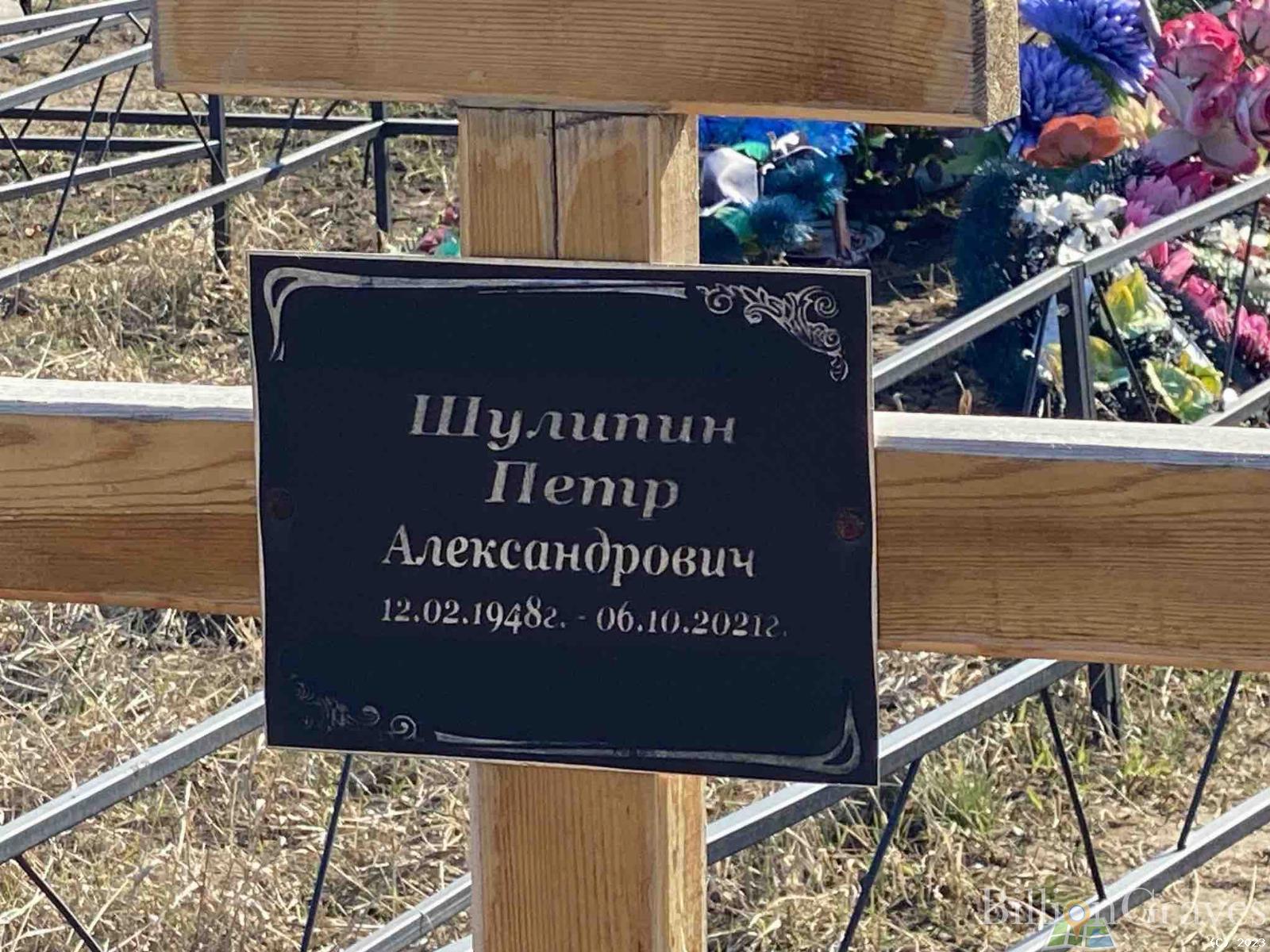 Шулипин Петр Александрович